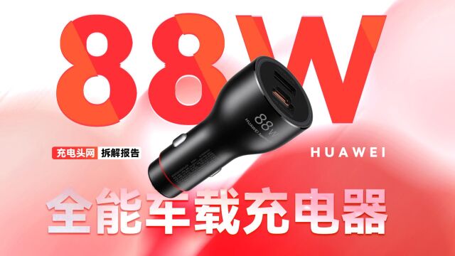 HUAWEI华为88W 1A1C全能充电器拆解:边缘设有灯环,方便夜间使用