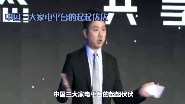 中国三大家电平台起起伏伏:京东超越梦想,苏宁国美遭遇挑战