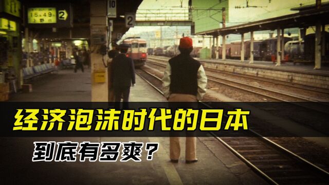 工作随便挑,扬言能买下整个美国!日本的泡沫经济时代有多爽?