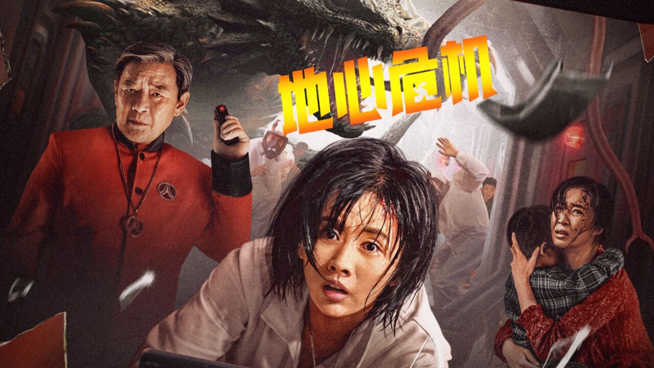 《地心危机》实验毒气泄漏,地底巨蜥变异,人类开启列车逃生!