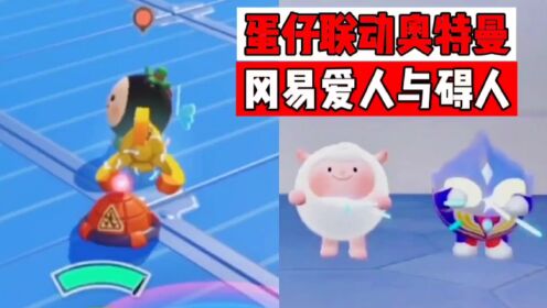 32.【蛋仔派对天秀视频】冈易爱人与仇人#羊密与冬冬羊的骚操作_高清1080P在线观看平台_腾讯视频
