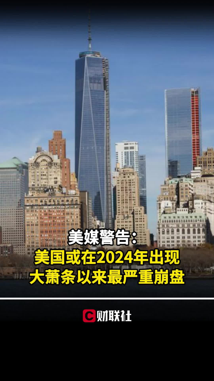 美媒警告:美国或在2024年出现大萧条以来最严重崩盘