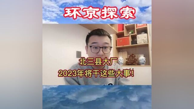 北三县大厂2023年将干这些大事!#大厂潮白新城 #北三县大厂 #大厂夏垫 #潮白新城 #北三县