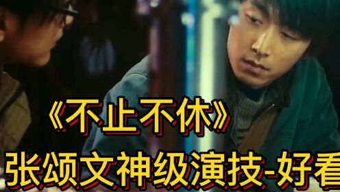 电影《不止不休》与你我有关，张颂文神级演技-好看