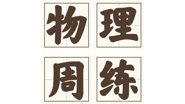 物理周练【0318】20182019学年重庆市永川区高二(下)月考物理试卷