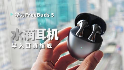 华为FreeBuds 5水滴耳机：不妥协的半入耳TWS旗舰！