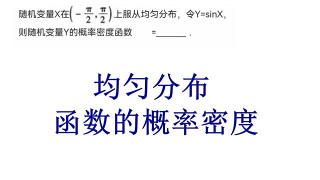 概率论与数理统计、均匀分布、函数的概率密度、考研数学