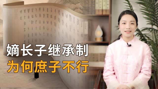 古代为何要“嫡长子”继承,“庶长子”为何不行?老祖宗就是聪明