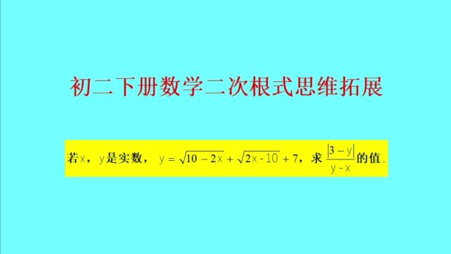 二次根式有意义思维拓展——初二下册数学必考知识