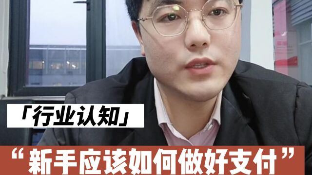 支付行业,新手如何做好支付?