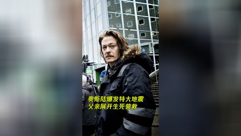 奥斯陆爆发特大地震 父亲展开生死营救