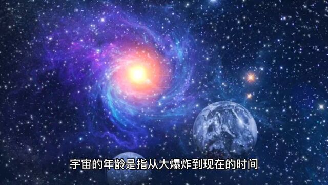 如何知道宇宙的年龄?