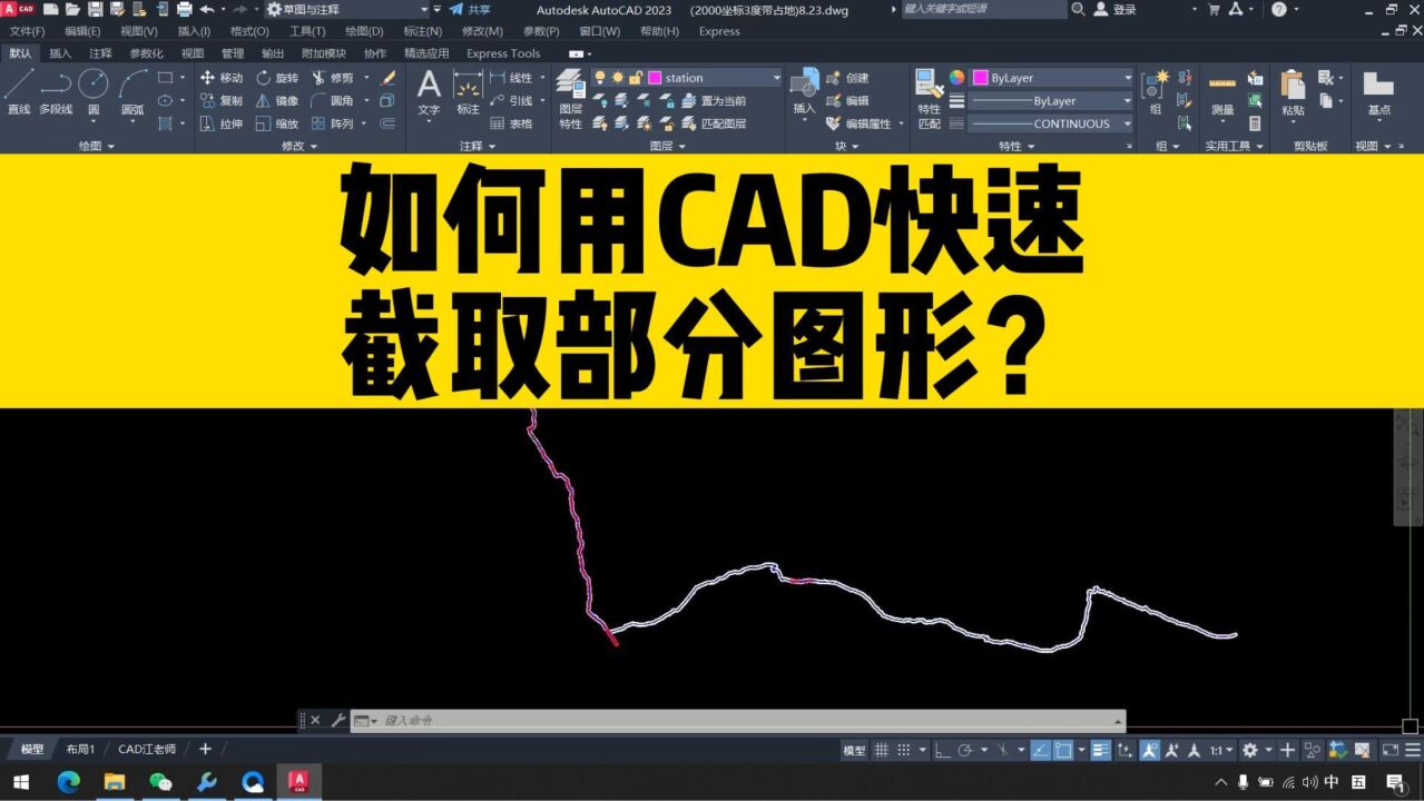 如何用CAD快速截取部分图形？这个cad小技巧，初学者必备cad教程_高清