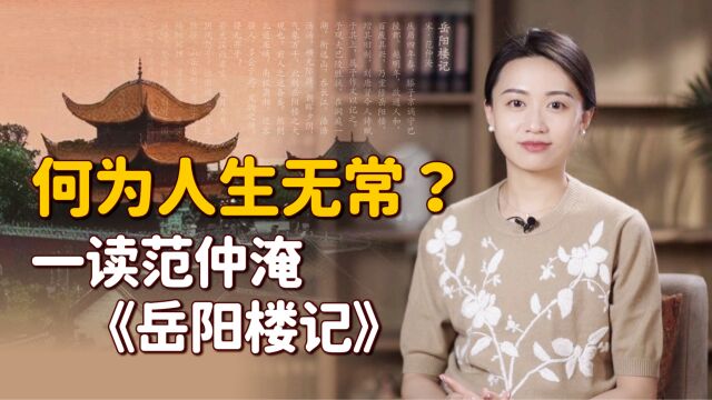 范仲淹的《岳阳楼记》:读懂其中的“无常”,从此也就释然了