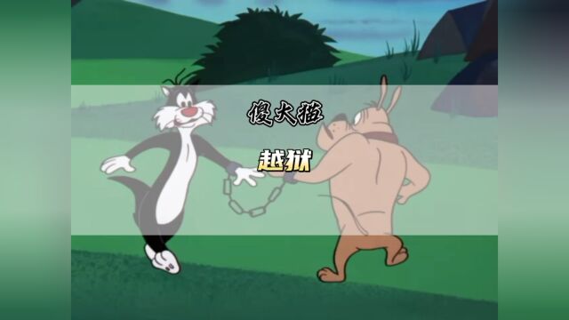 【傻大猫和崔弟】越狱