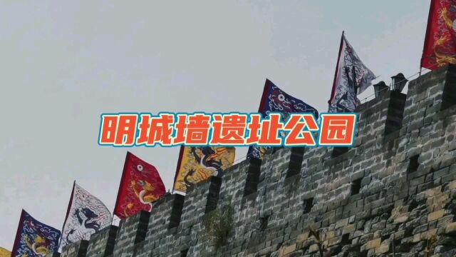 北京明城墙遗址公园 历史古迹 古城墙