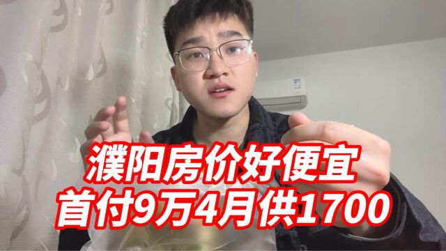 濮阳房价好便宜,首付94000月供1700,比平顶山便宜太多了