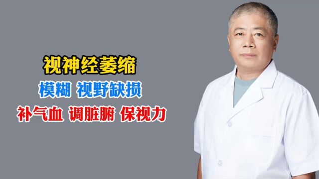 视神经萎缩,模糊视野缺损,补气血调脏腑保视力