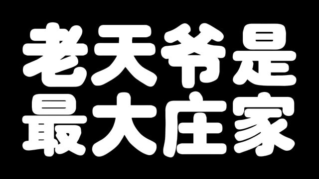 老天爷是最大庄家