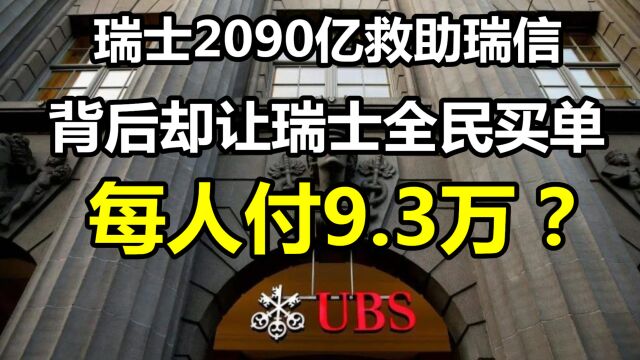 瑞士政府2090亿救助瑞信,背后却让瑞士全民买单:每人付9.3万?