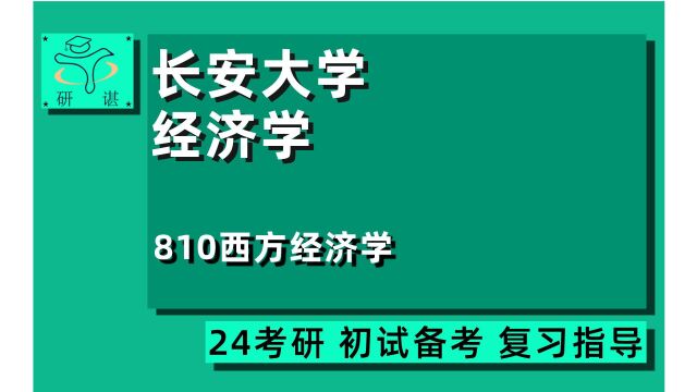 24长安大学应用经济学考研(长大经济学考研)810西方经济学/产业经济学/经济统计学/金融学/学硕/24应用经济学考研指导