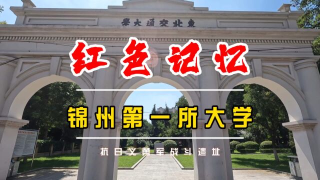 红色记忆,锦州第一所大学张学良担任校长,也是曾经的抗日义勇军战斗遗址