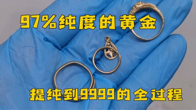 97%纯度的黄金 提纯到9999的全过程