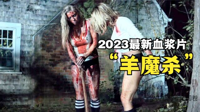 拍给死宅看的B级爽片,女主开挂反杀屠夫,2023最新血浆片羊魔杀