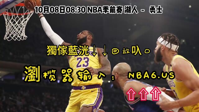 NBA季前赛回放:湖人VS勇士(全场)完整录像中文回放