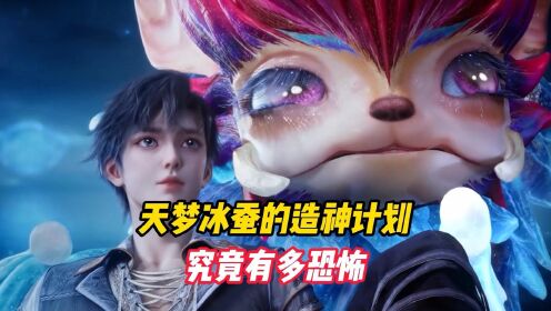 绝世唐门：天梦冰蚕的造神计划究竟有多恐怖_动漫_高清完整版视频在线观看_腾讯视频