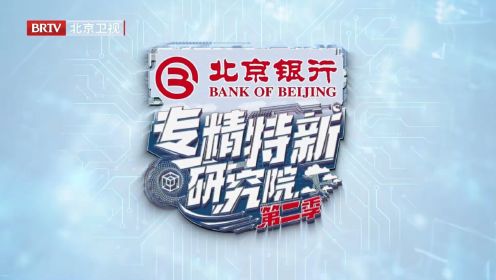 北京卫视专精特新纪录片--德富莱公司