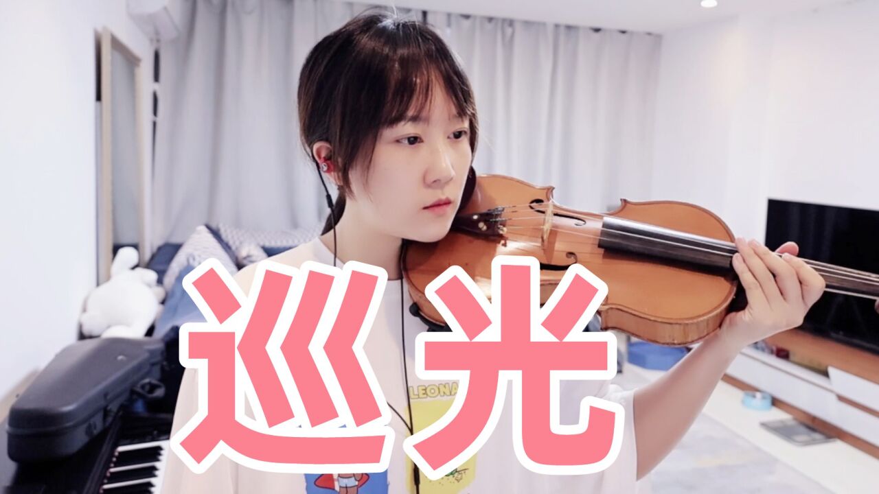 揉揉酱小提琴演奏就是南方凯《巡光》小提琴版自制小提琴谱_高清1080P在线观看平台_腾讯视频