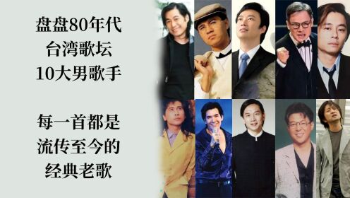 盘盘80年代台湾歌坛的10大男歌手的经典老歌,首首流传至今