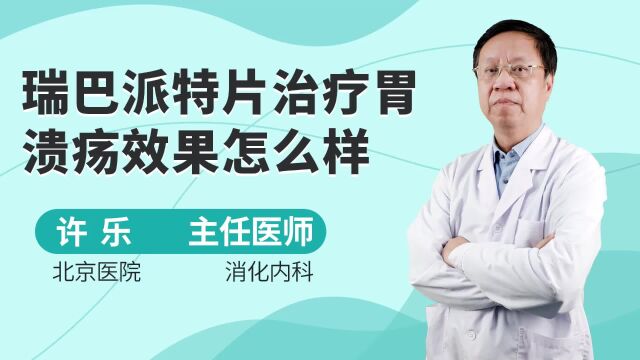 瑞巴派特片治疗胃溃疡效果怎么样?