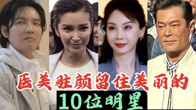 医美驻颜留住美丽的10位明星,个个都是实力派,看看都有谁?