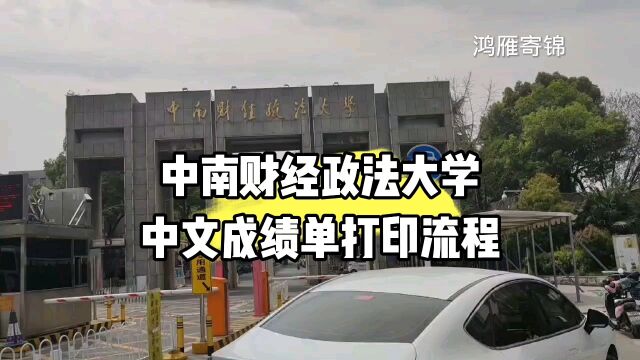 中南财经政法大学中文成绩单打印流程 鸿雁寄锦