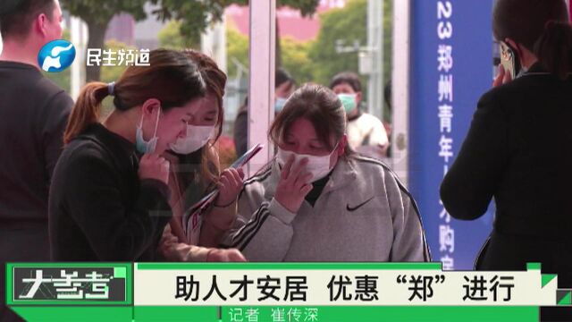 河南郑州:助人才来郑定居安家,购房优惠补贴“郑”进行!