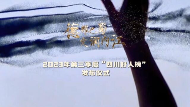 <微视>德耀巴蜀 文润内江——2023年第三季度“四川好人榜”发布仪式