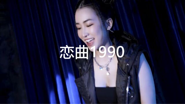 一首DJ《恋曲1990》老歌新唱,超好听