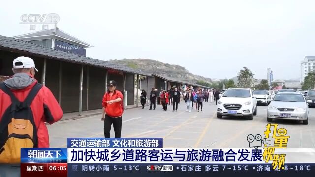 交通运输部、文化和旅游部:加快城乡道路客运与旅游融合发展