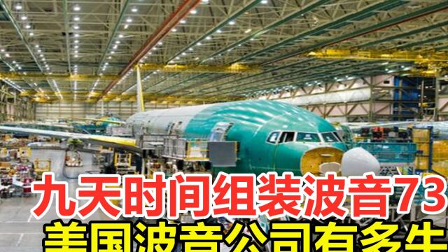 美国波音公司有多牛?九天时间组装波音737,他是如何办到的?