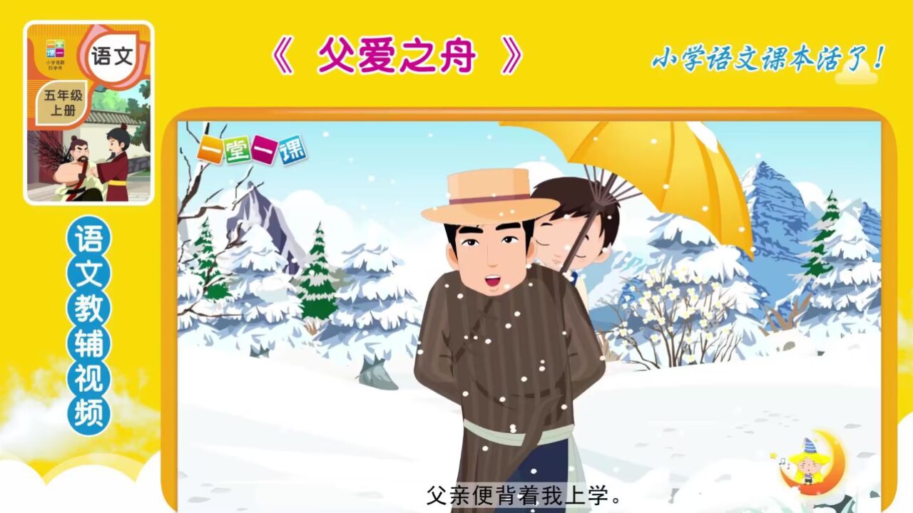 五年级上册《父爱之舟》小学语文同步课文动画,开学预习好帮手!