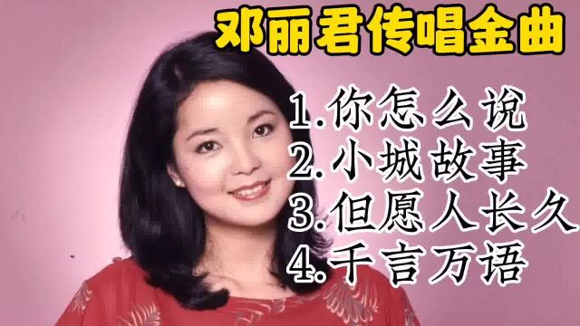 邓丽君经典怀旧歌曲#邓丽君经典歌曲