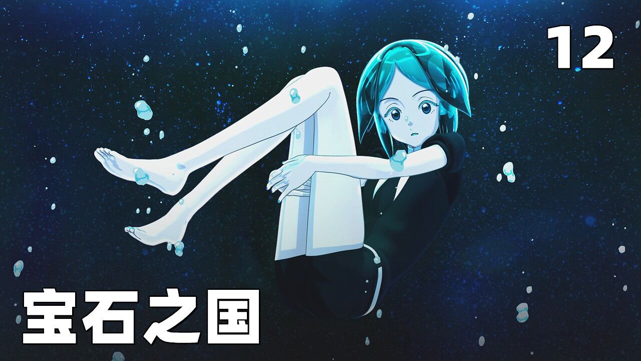 宝石之国，动漫连载第一季，第1集高清1080p在线观看平台腾讯视频 