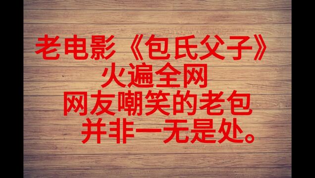 老电影《包氏父子》火遍全网 ,网友嘲笑的老包,并非一无是处.