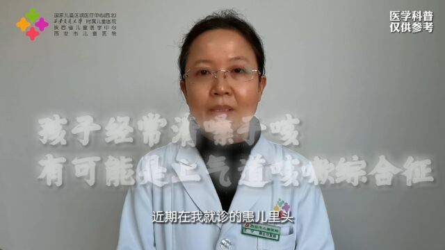 孩子经常清嗓子咳 可能是上气道咳嗽综合征