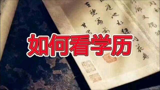 001案例分析如何看学历