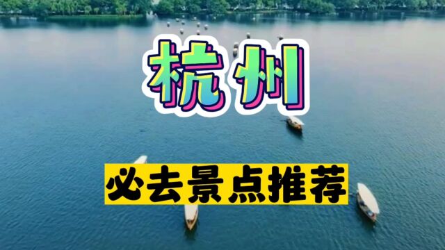 杭州旅游必去景点推荐,快点收藏起来