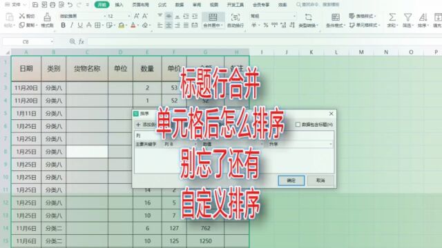 标题行合并单元格后怎么排序,别忘了还有自定义排序|第252记