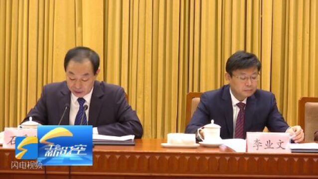 山东省总工会第十五届委员会第九次全体会议召开